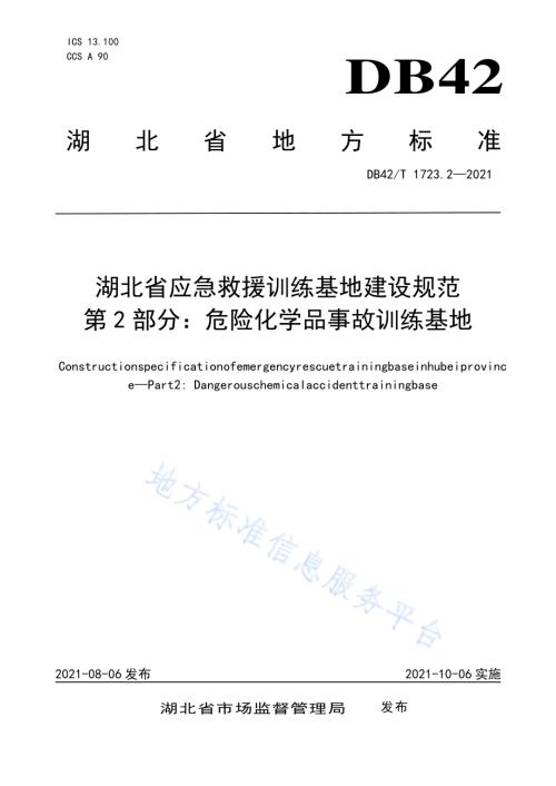 湖北省应急救援训练基地建设规范 第2部分：危险化学品事故训练基地DB42／T 1723.2-2021.pdf