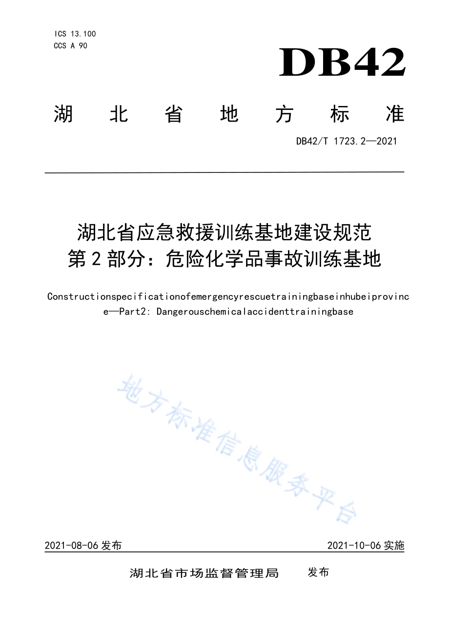 湖北省应急救援训练基地建设规范 第2部分：危险化学品事故训练基地DB42／T 1723.2-2021.pdf_第1页
