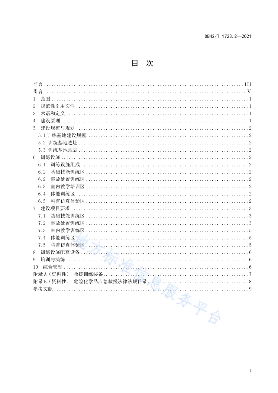 湖北省应急救援训练基地建设规范 第2部分：危险化学品事故训练基地DB42／T 1723.2-2021.pdf_第3页