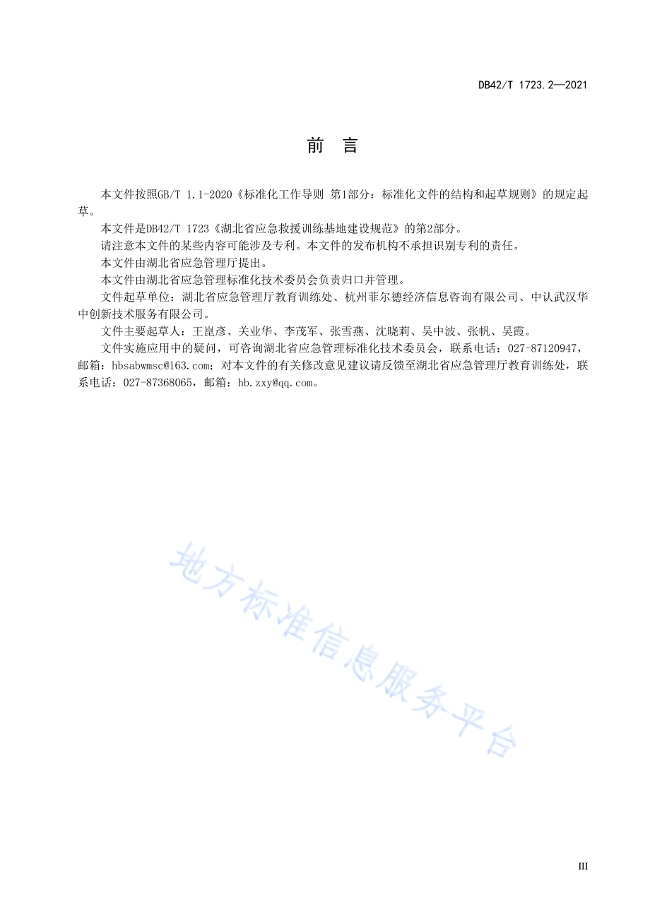 湖北省应急救援训练基地建设规范 第2部分：危险化学品事故训练基地DB42／T 1723.2-2021.pdf_第5页
