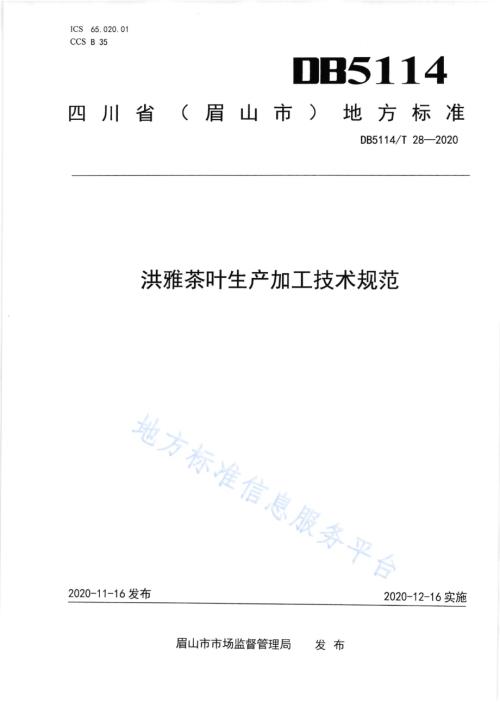 洪雅茶叶生产加工技术规范DB5114／T28-2020.pdf