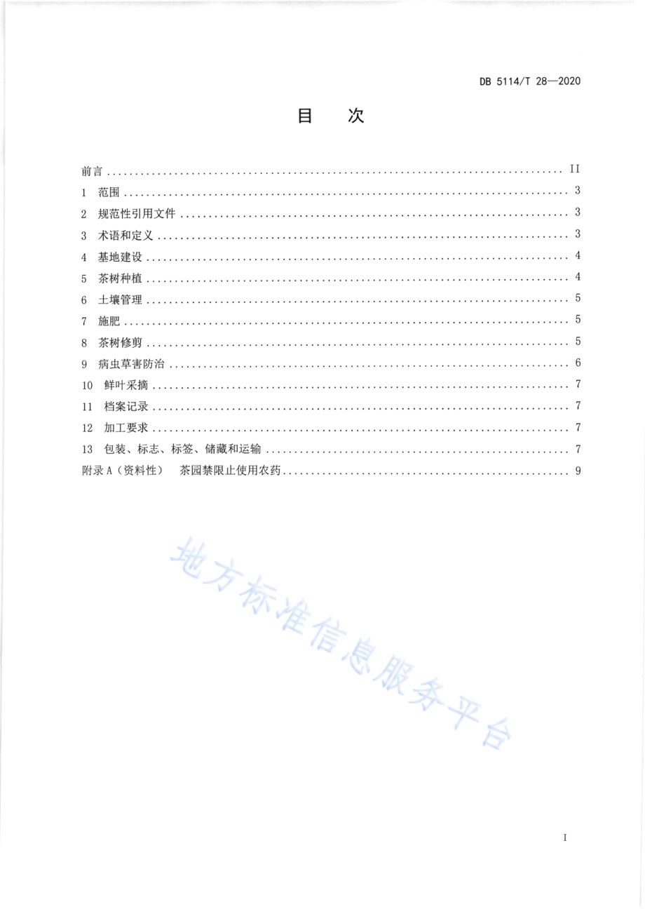 洪雅茶叶生产加工技术规范DB5114／T28-2020.pdf_第2页