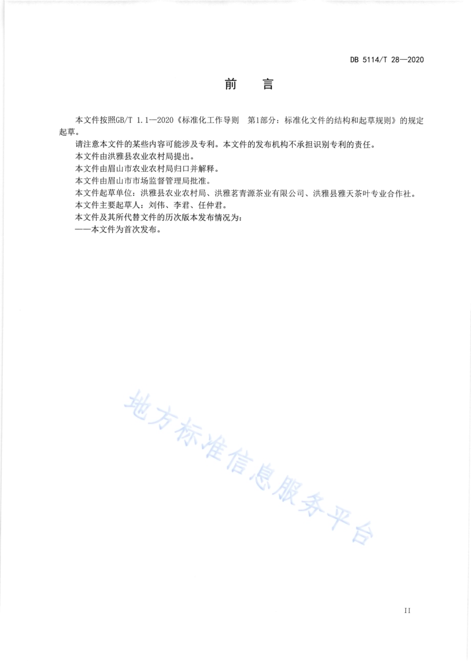 洪雅茶叶生产加工技术规范DB5114／T28-2020.pdf_第3页