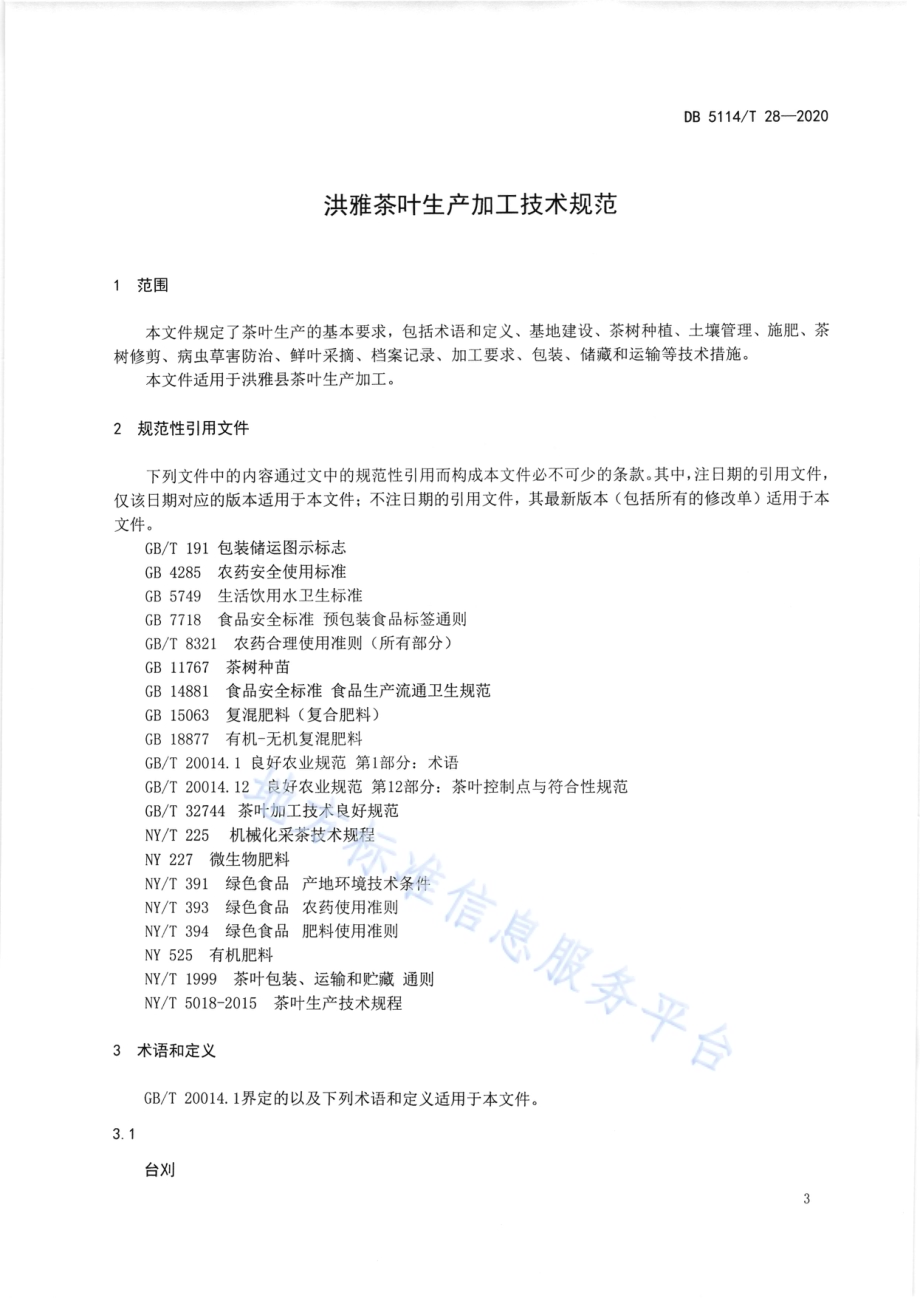 洪雅茶叶生产加工技术规范DB5114／T28-2020.pdf_第4页