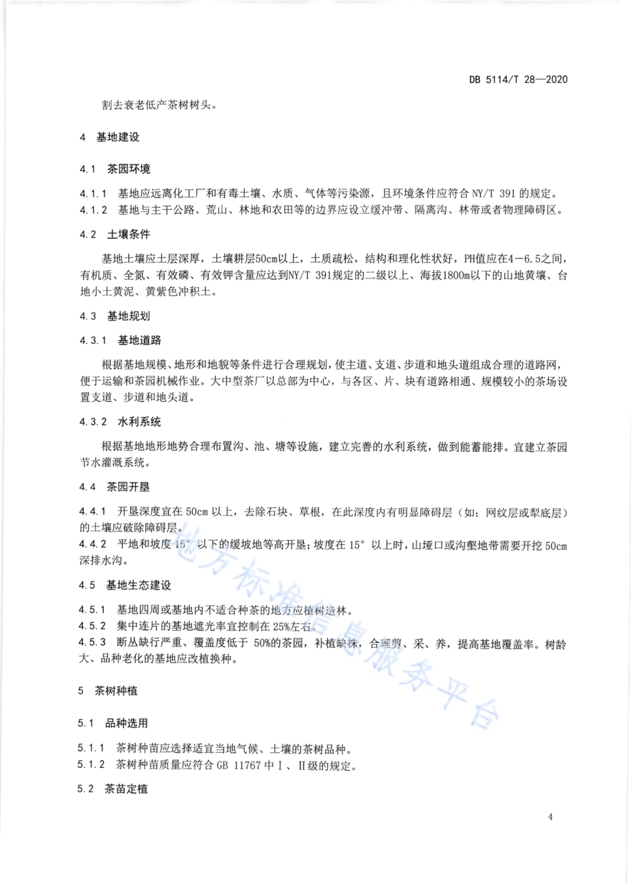 洪雅茶叶生产加工技术规范DB5114／T28-2020.pdf_第5页