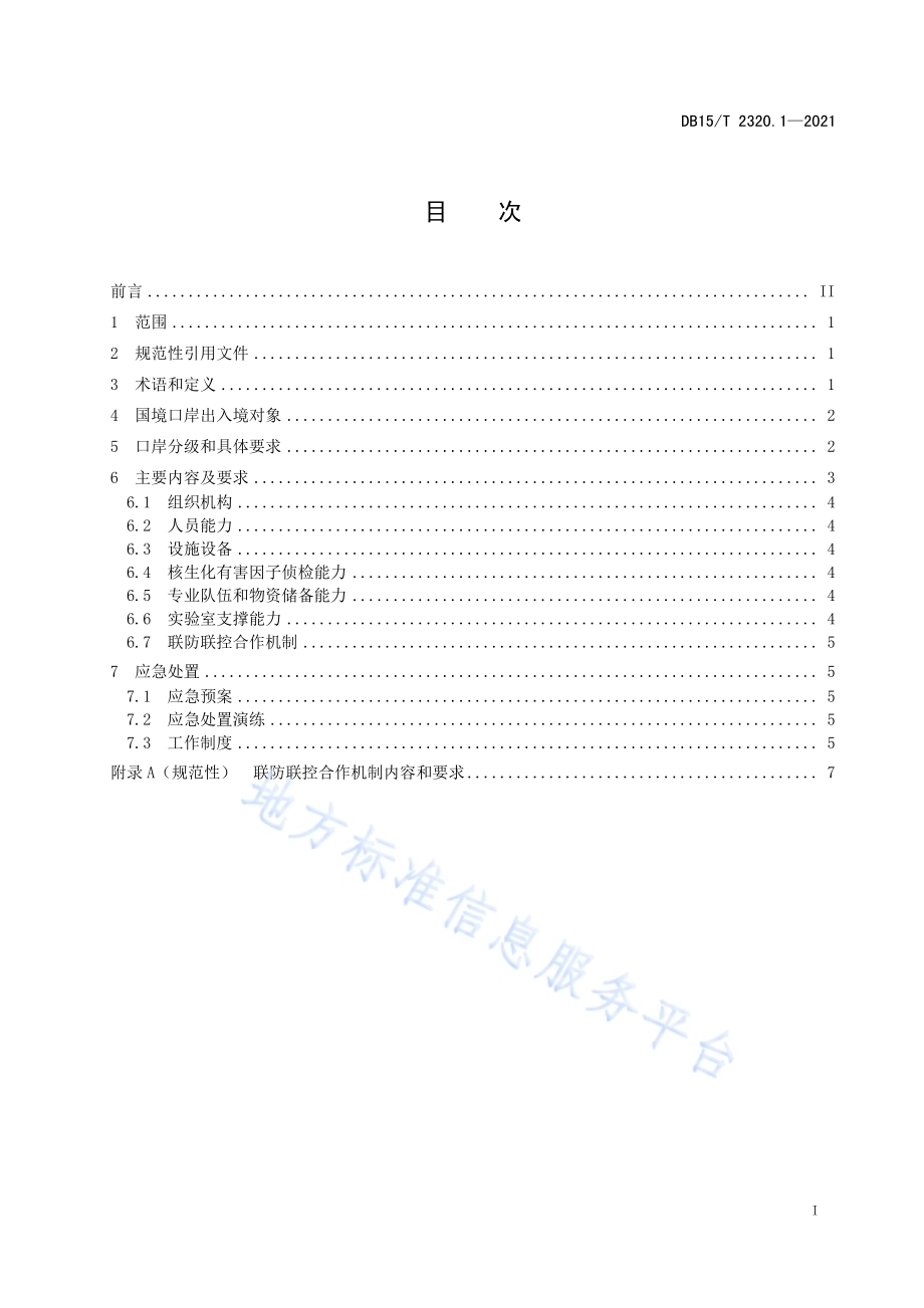 国境口岸核生化监测与应急处置能力建设 第1部分总则DB15／T 2320.1-2021.pdf_第3页