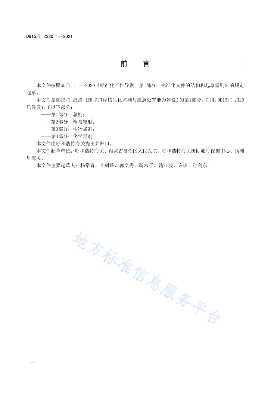 国境口岸核生化监测与应急处置能力建设 第1部分总则DB15／T 2320.1-2021.pdf_第4页