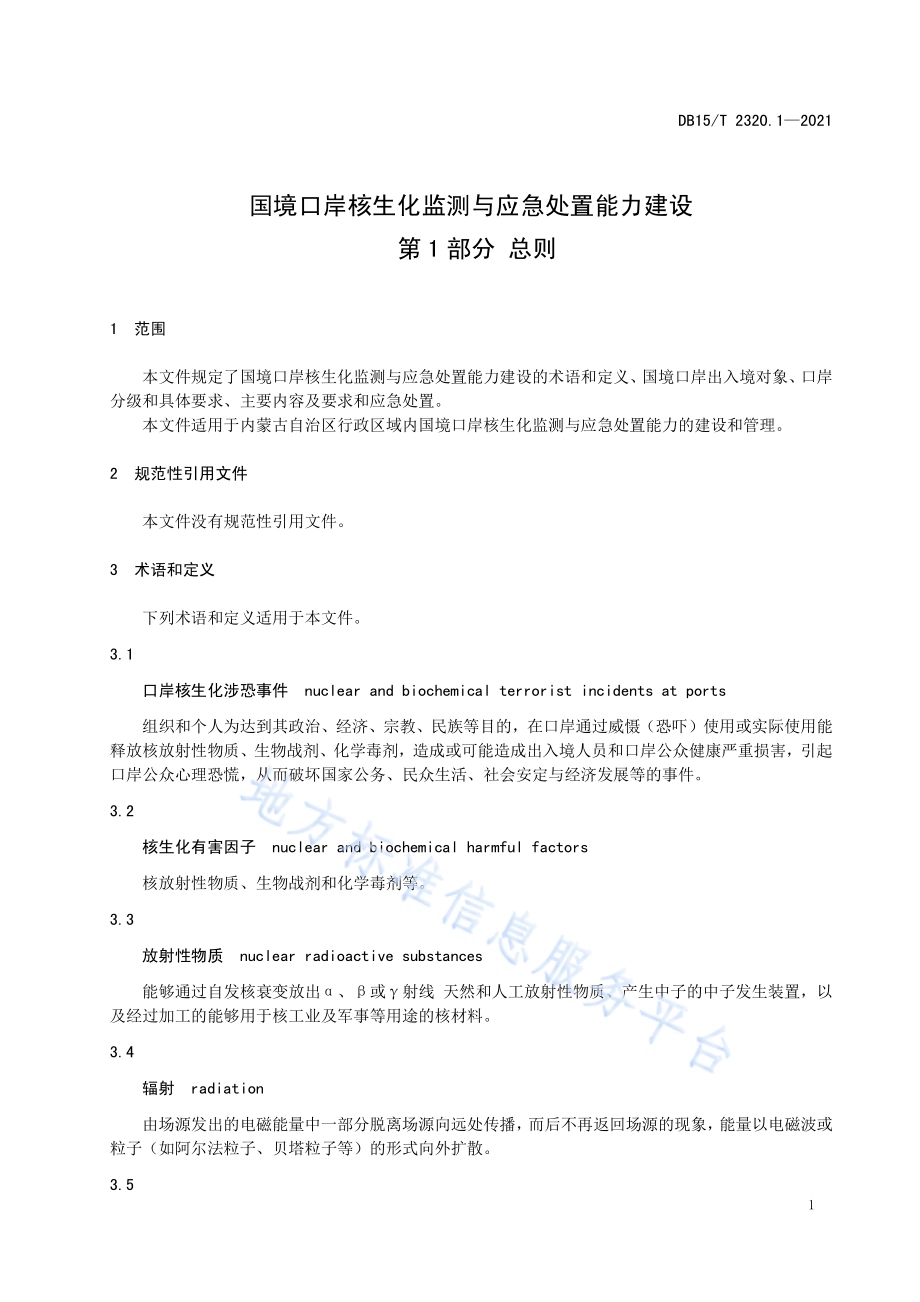 国境口岸核生化监测与应急处置能力建设 第1部分总则DB15／T 2320.1-2021.pdf_第5页