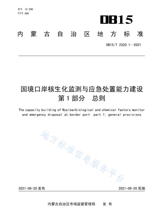 国境口岸核生化监测与应急处置能力建设 第1部分总则DB15／T 2320.1-2021.pdf
