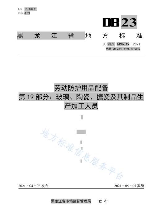 劳动防护用品配备 第19部分：玻璃、陶瓷、搪瓷及其制品生产加工人员DB23／T 1496.19-2021.pdf