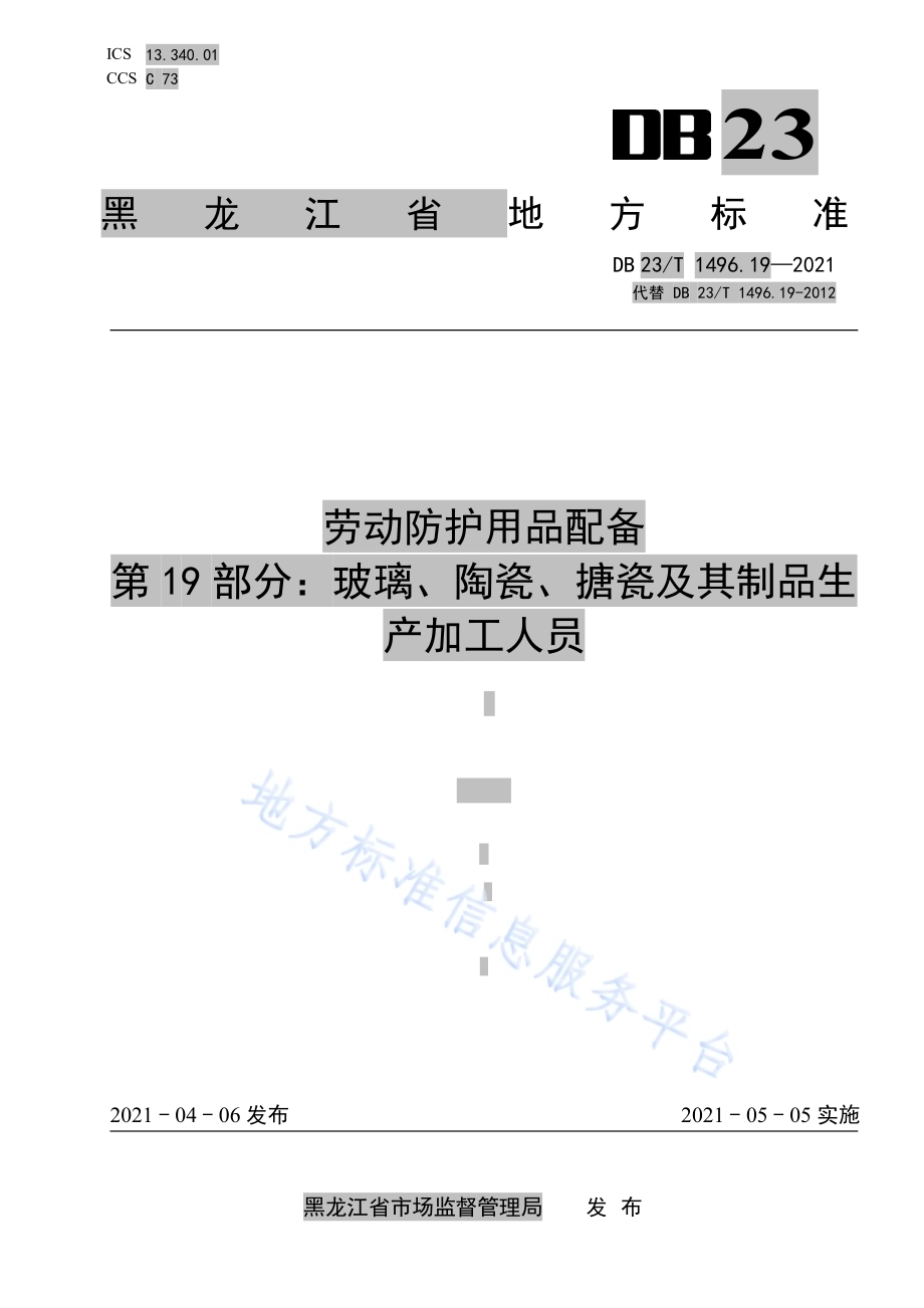 劳动防护用品配备 第19部分：玻璃、陶瓷、搪瓷及其制品生产加工人员DB23／T 1496.19-2021.pdf_第1页