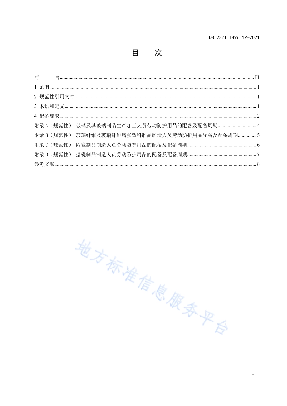 劳动防护用品配备 第19部分：玻璃、陶瓷、搪瓷及其制品生产加工人员DB23／T 1496.19-2021.pdf_第2页