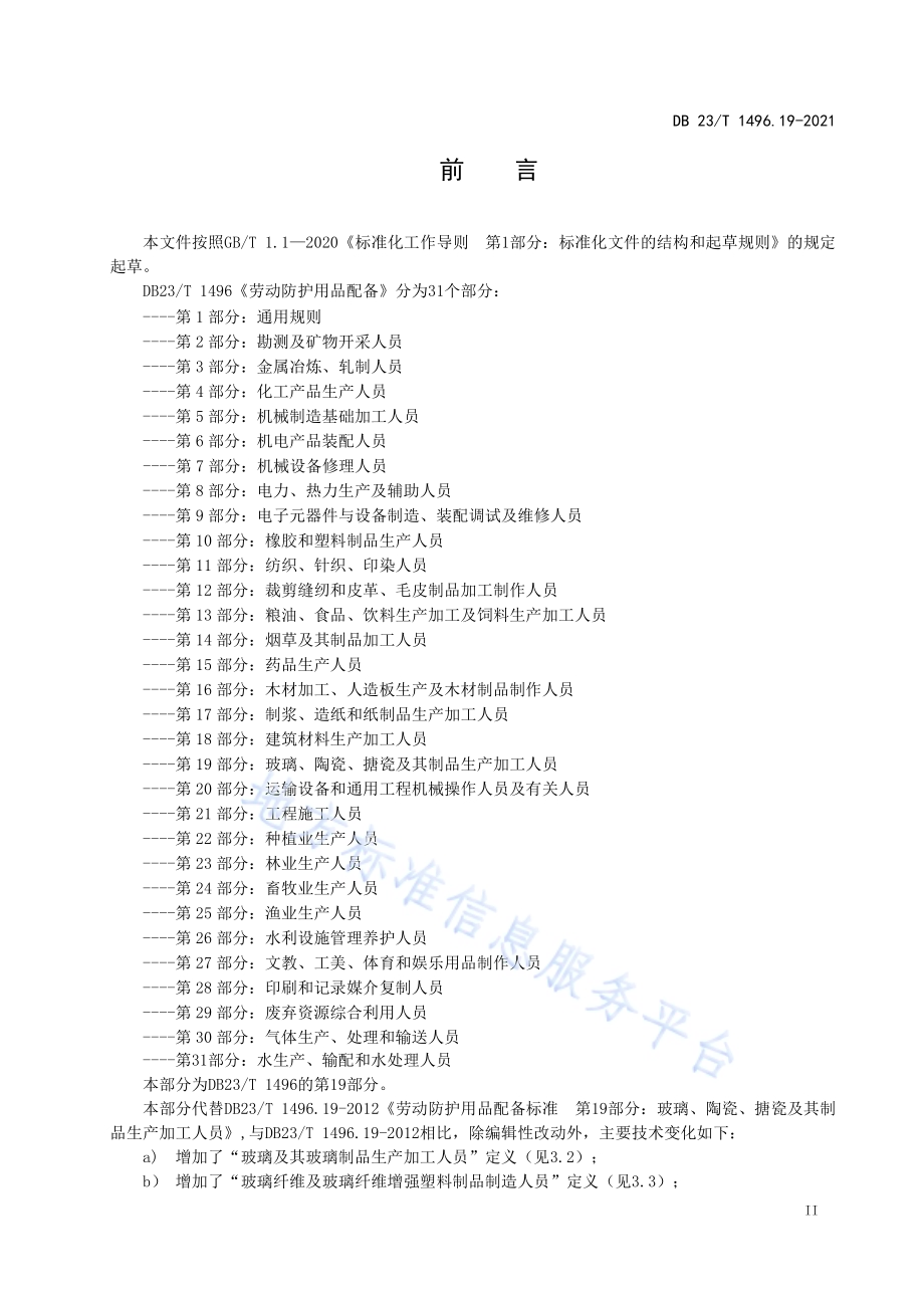 劳动防护用品配备 第19部分：玻璃、陶瓷、搪瓷及其制品生产加工人员DB23／T 1496.19-2021.pdf_第3页