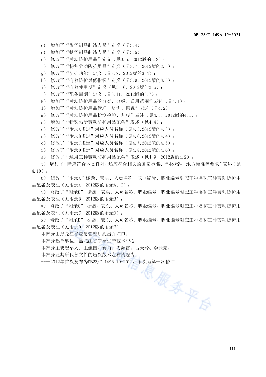 劳动防护用品配备 第19部分：玻璃、陶瓷、搪瓷及其制品生产加工人员DB23／T 1496.19-2021.pdf_第4页
