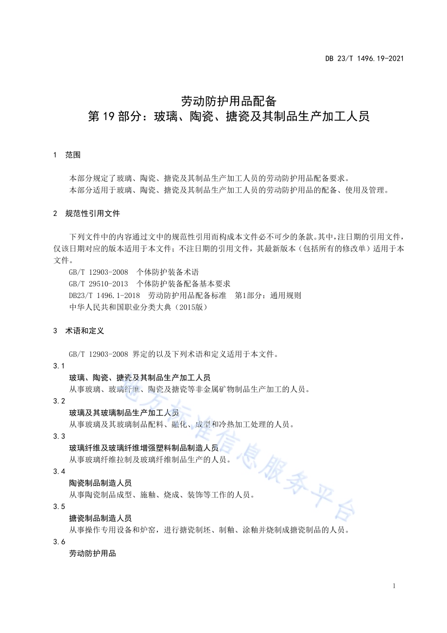 劳动防护用品配备 第19部分：玻璃、陶瓷、搪瓷及其制品生产加工人员DB23／T 1496.19-2021.pdf_第5页