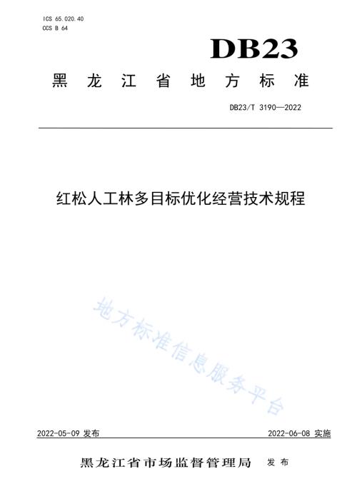 红松人工林多目标优化经营技术规程DB23／T 3190—2022.pdf