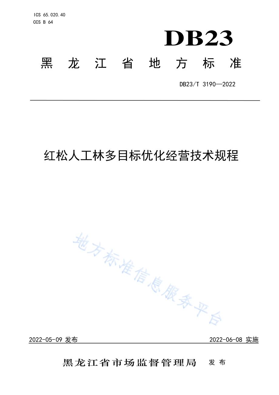 红松人工林多目标优化经营技术规程DB23／T 3190—2022.pdf_第1页