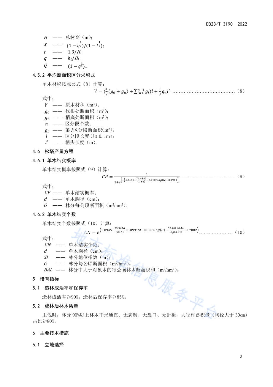 红松人工林多目标优化经营技术规程DB23／T 3190—2022.pdf_第5页