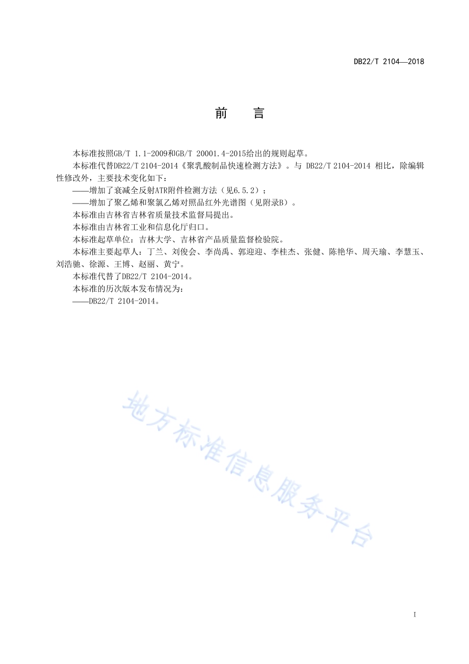 聚乳酸制品快速检测方法DB22／T 2104-2018.pdf_第3页