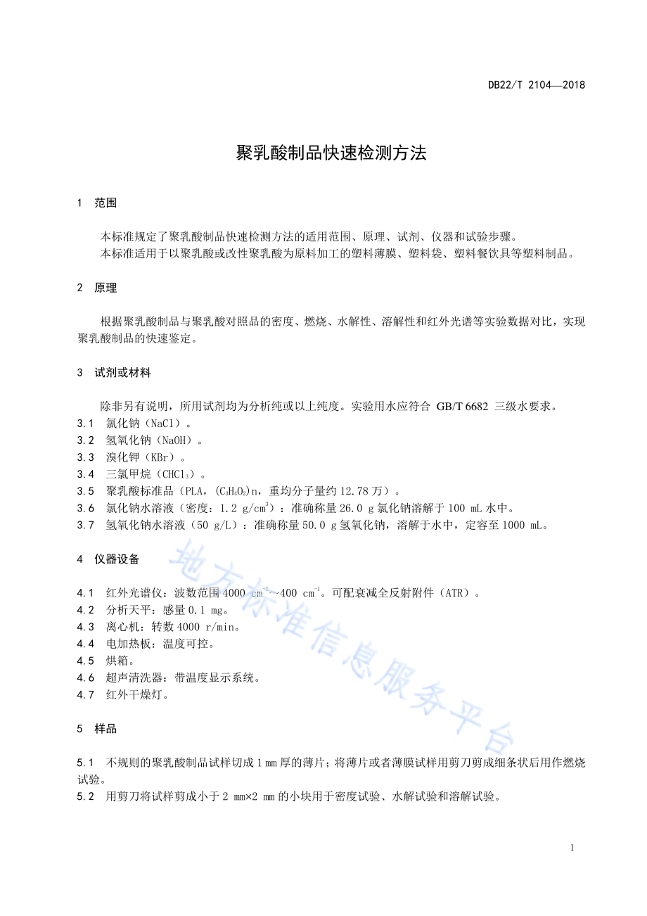 聚乳酸制品快速检测方法DB22／T 2104-2018.pdf_第5页