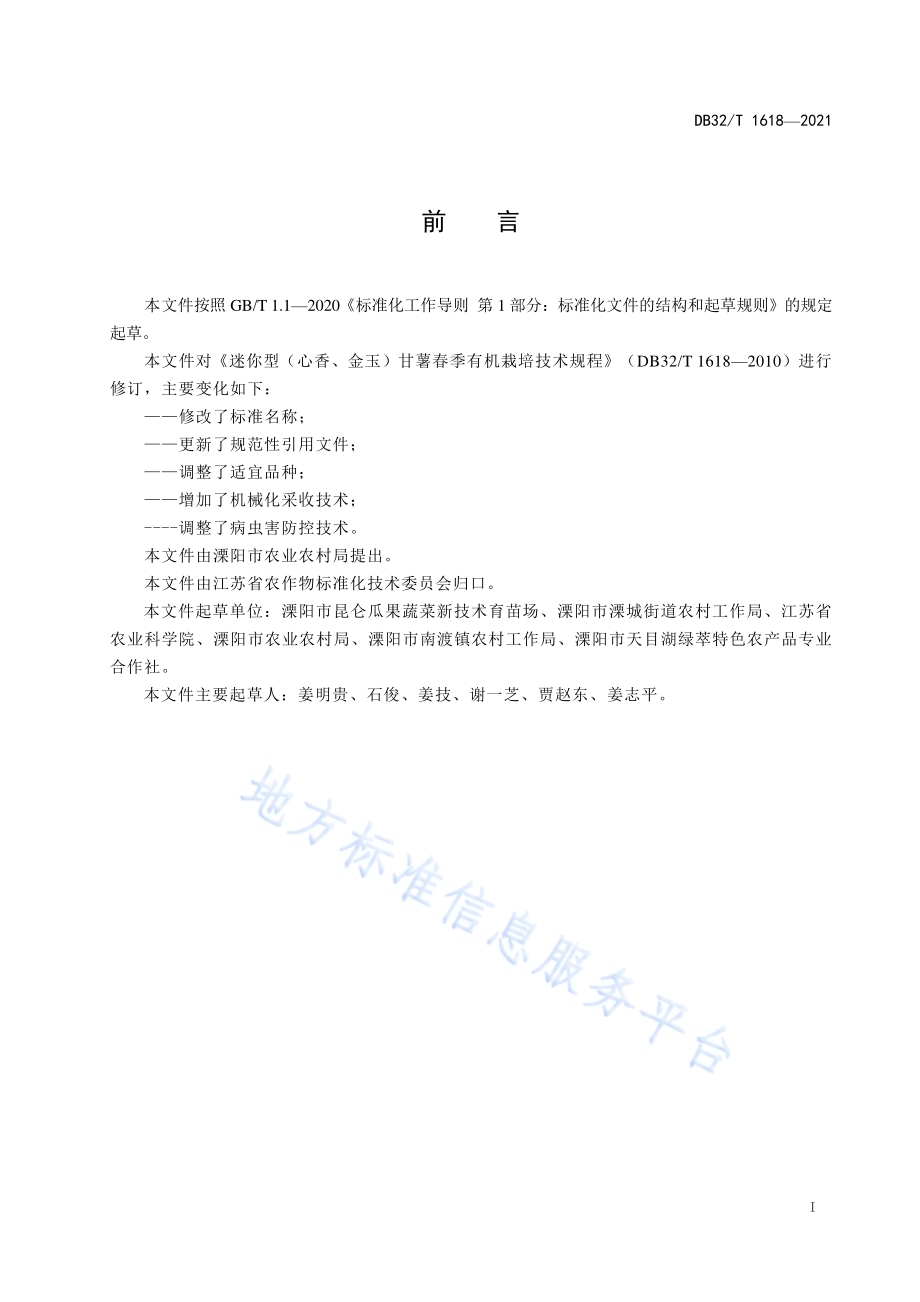 迷你型甘薯春提早生产技术规程DB32／T 1618-2021.pdf_第2页