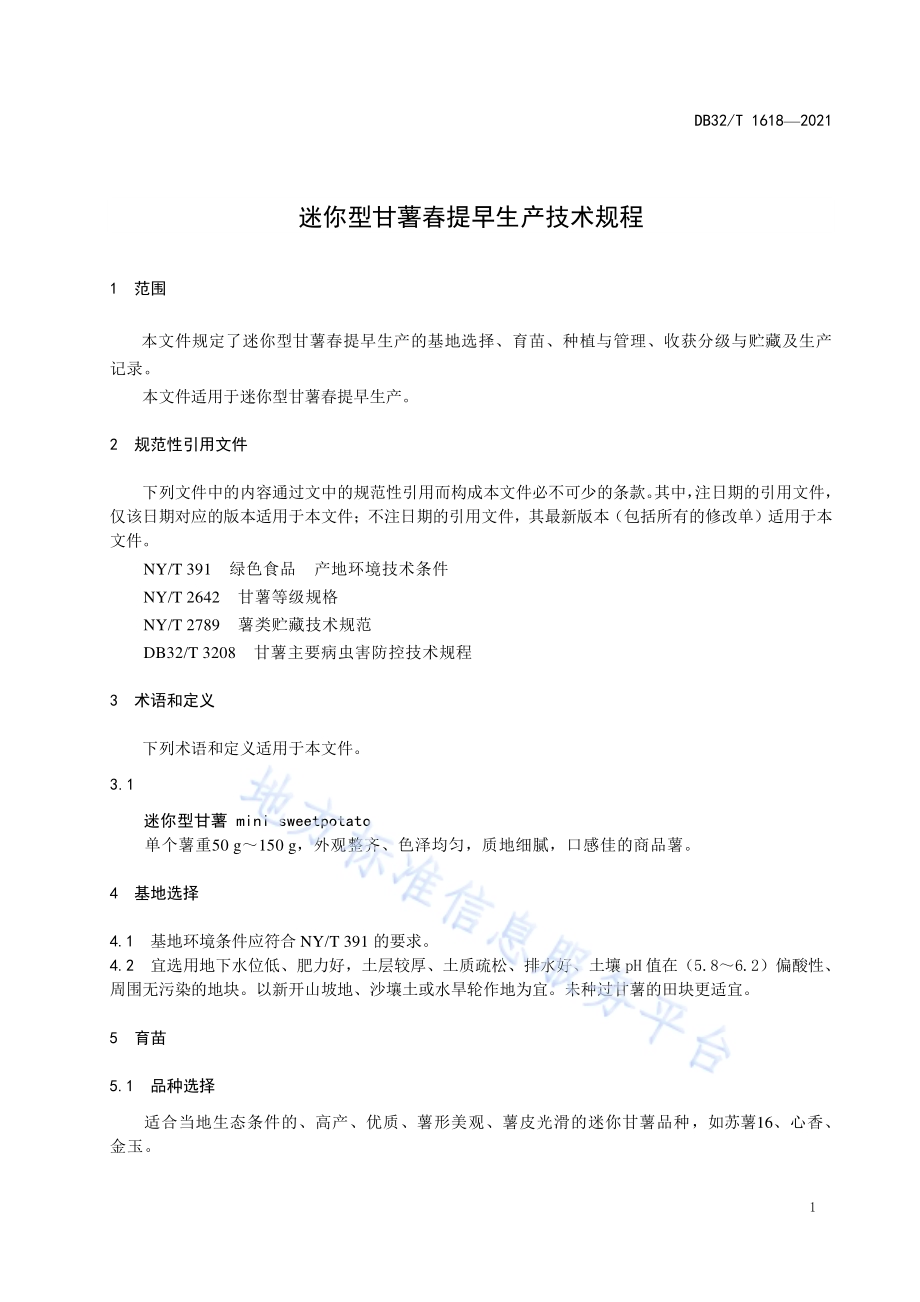 迷你型甘薯春提早生产技术规程DB32／T 1618-2021.pdf_第3页