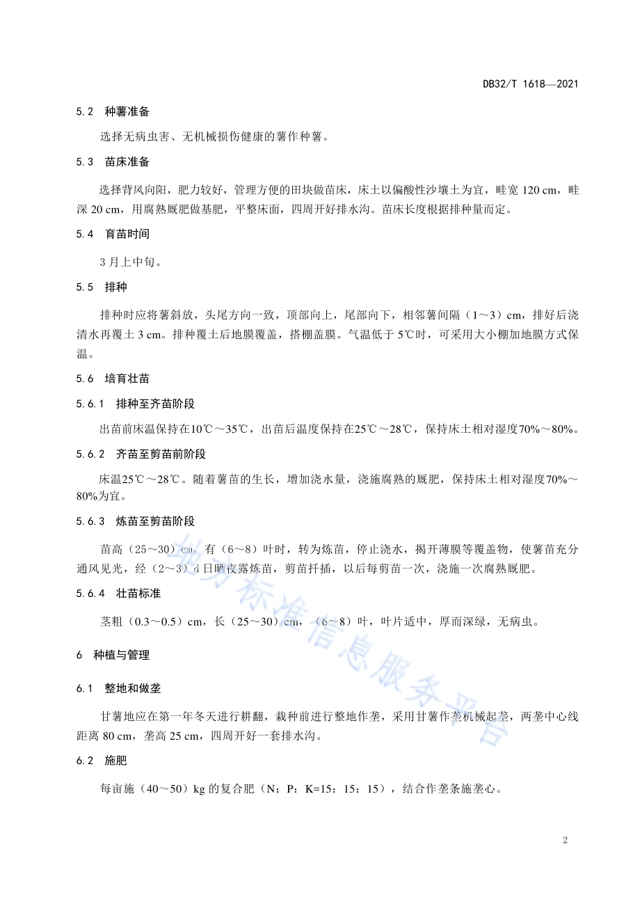 迷你型甘薯春提早生产技术规程DB32／T 1618-2021.pdf_第4页