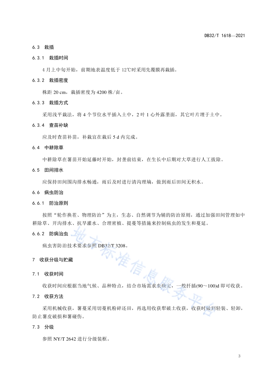 迷你型甘薯春提早生产技术规程DB32／T 1618-2021.pdf_第5页