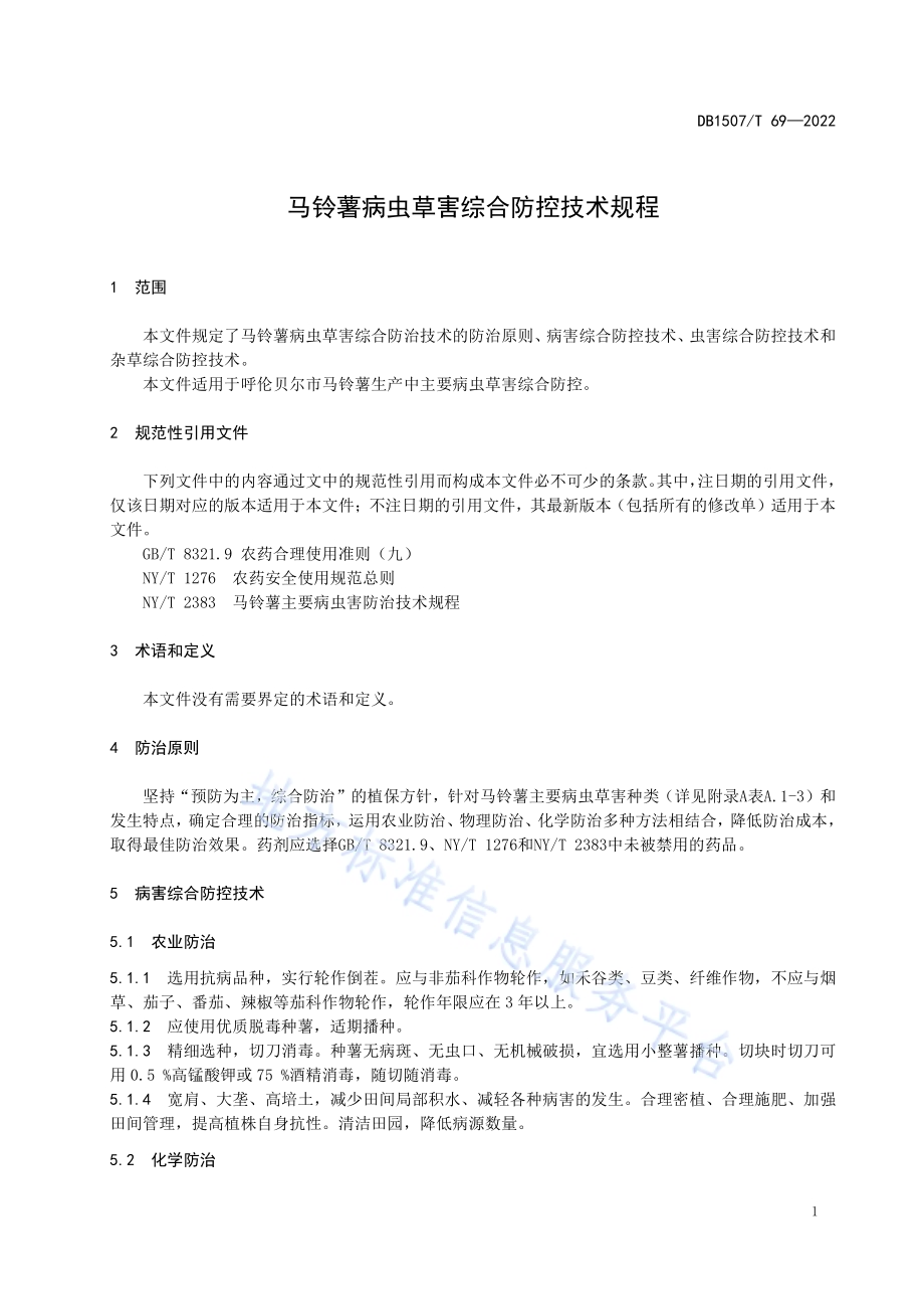 马铃薯病虫草害综合防控技术规程DB1507／T 69-2022.pdf_第5页