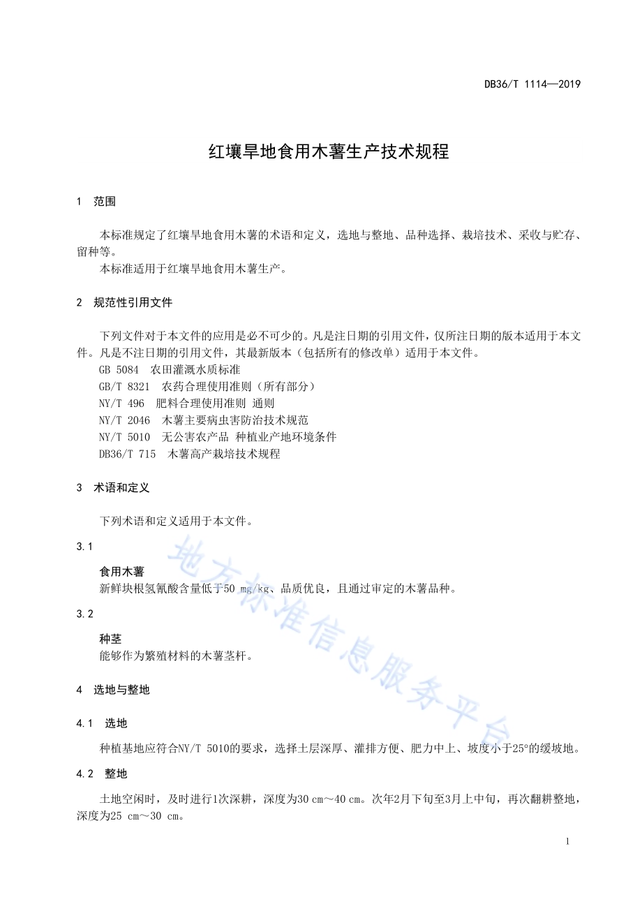 红壤旱地食用木薯生产技术规程DB36／T 1114-2019.pdf_第5页