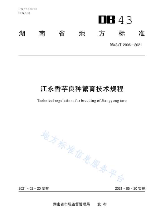江永香芋良种繁育技术规程DB43／T 2006-2021.pdf