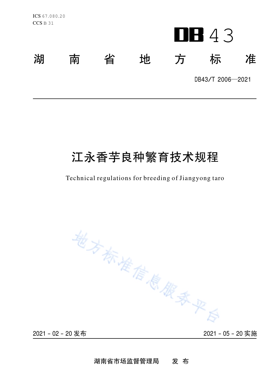 江永香芋良种繁育技术规程DB43／T 2006-2021.pdf_第1页