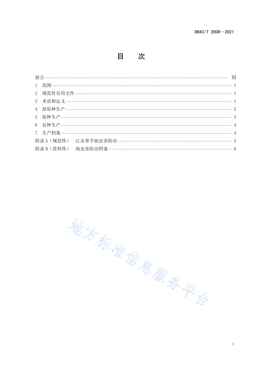 江永香芋良种繁育技术规程DB43／T 2006-2021.pdf_第3页