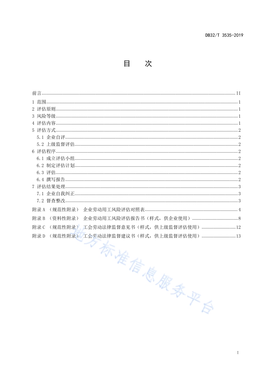 企业劳动用工风险评估规范DB32／T 3535-2019.pdf_第2页