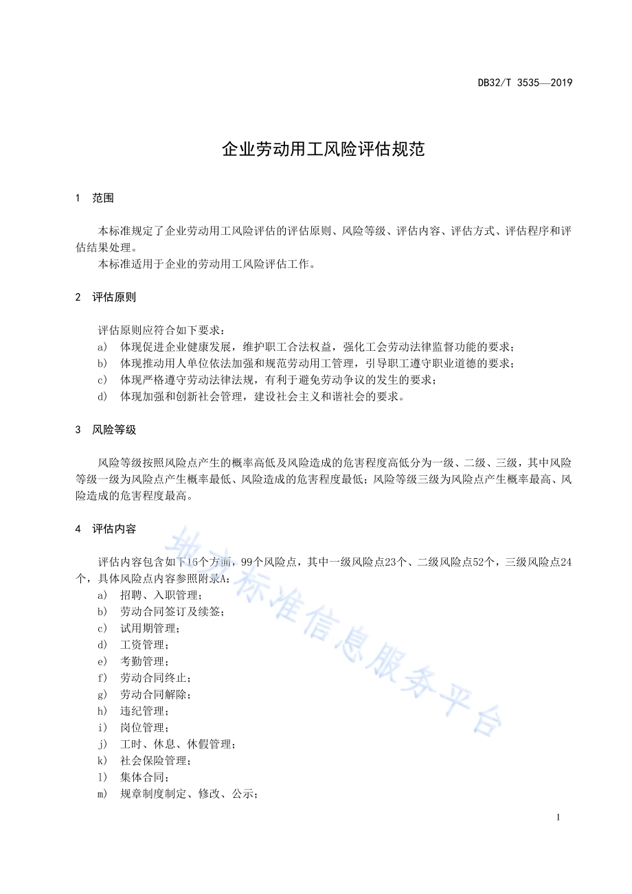 企业劳动用工风险评估规范DB32／T 3535-2019.pdf_第4页