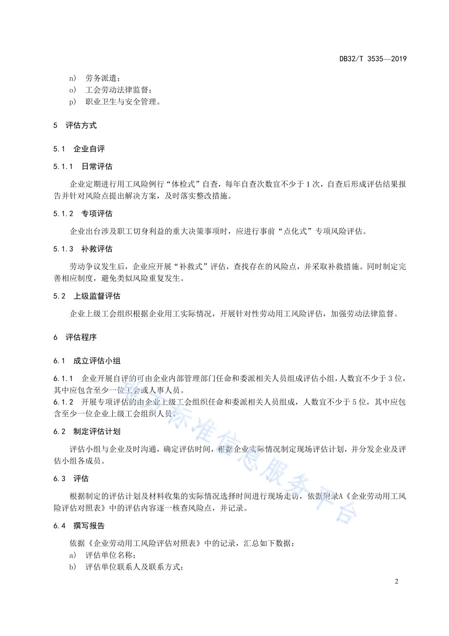 企业劳动用工风险评估规范DB32／T 3535-2019.pdf_第5页