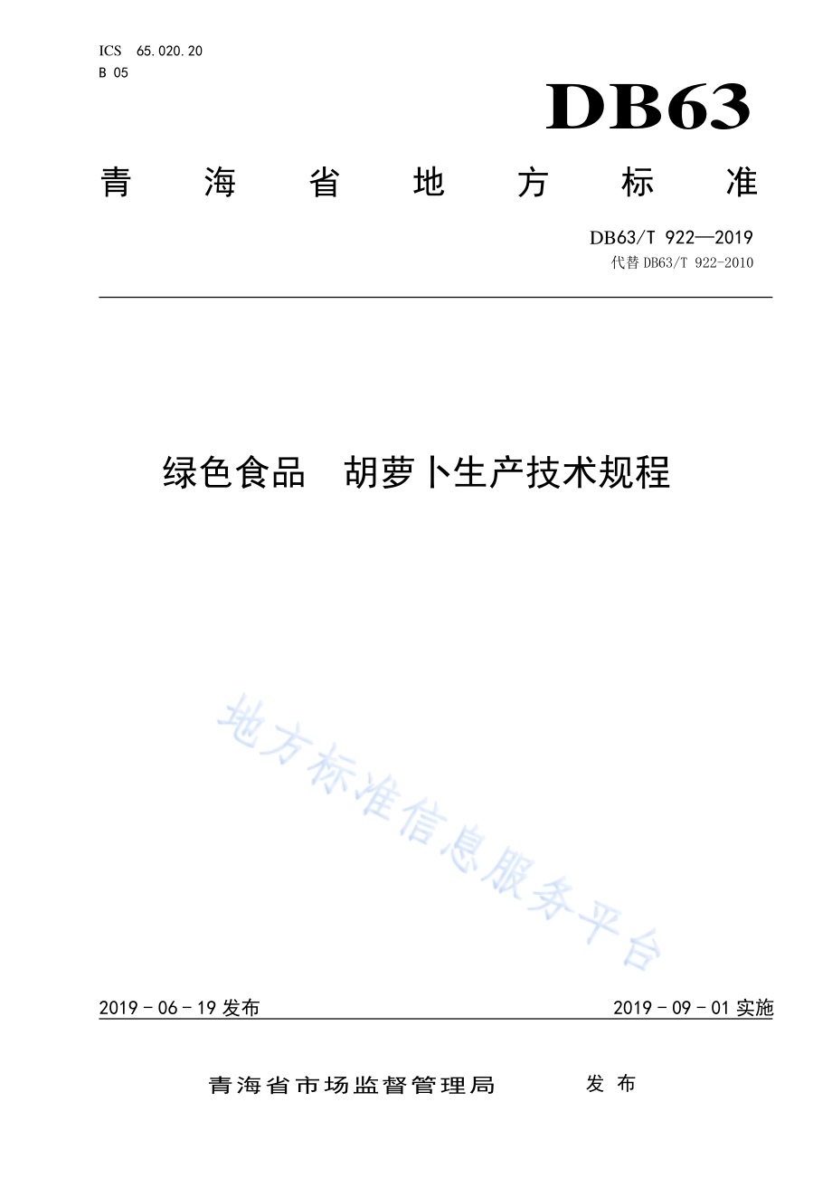 绿色食品胡萝卜生产技术规程DB63／T 922-2019.pdf_第1页