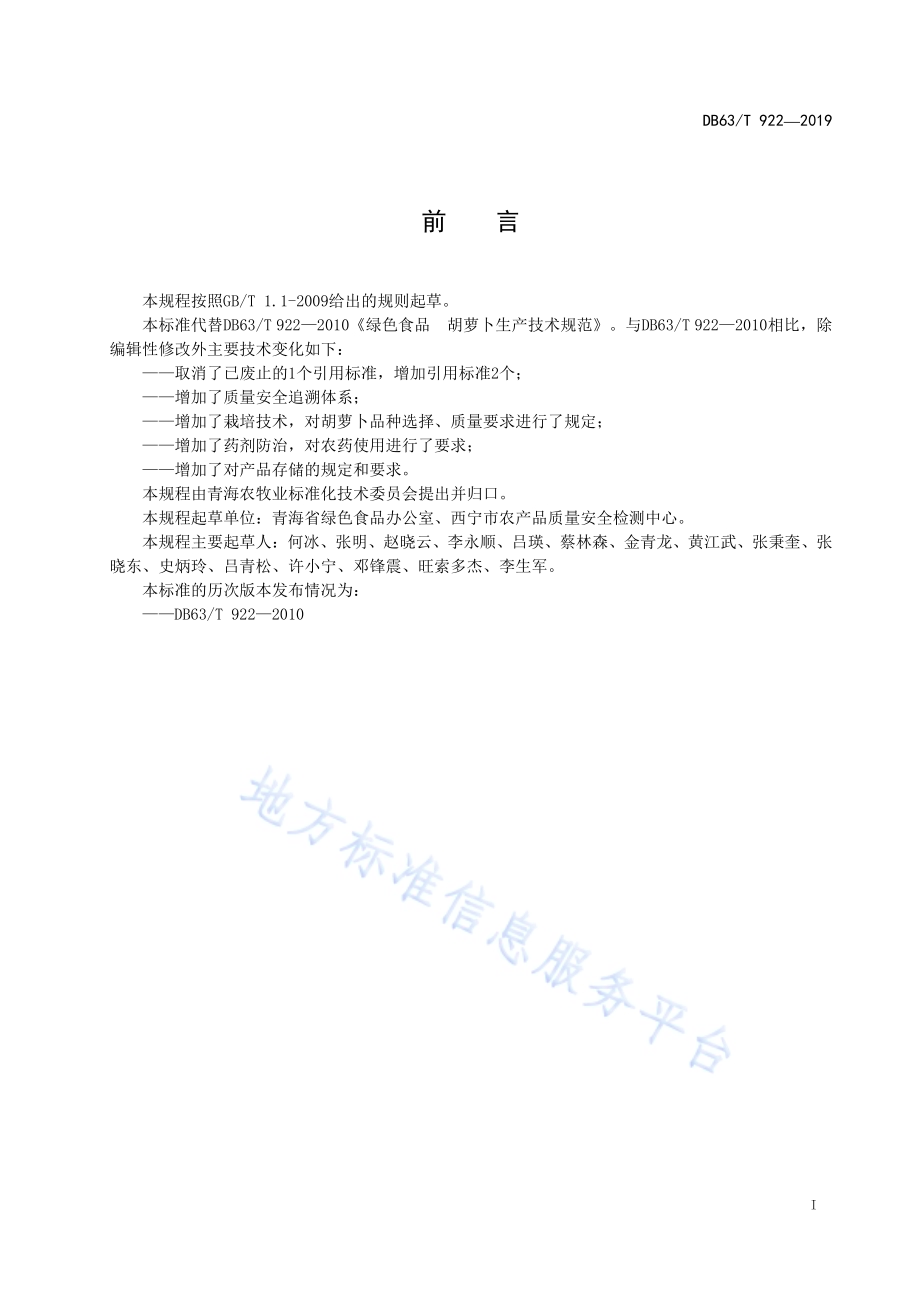 绿色食品胡萝卜生产技术规程DB63／T 922-2019.pdf_第2页