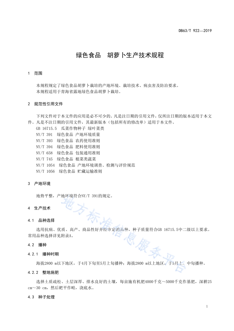 绿色食品胡萝卜生产技术规程DB63／T 922-2019.pdf_第3页