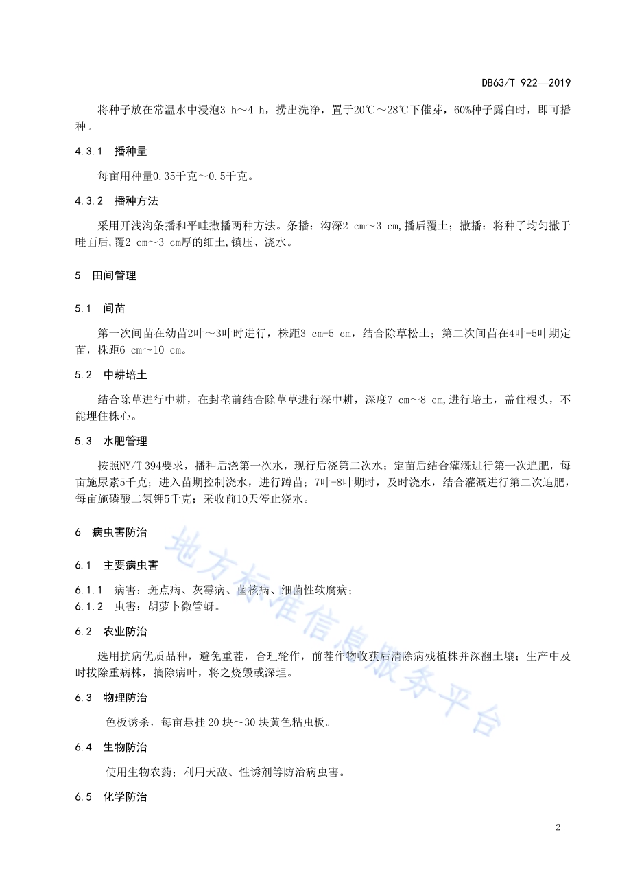 绿色食品胡萝卜生产技术规程DB63／T 922-2019.pdf_第4页