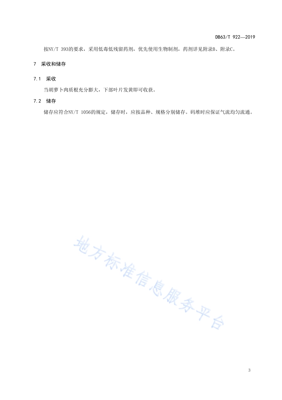 绿色食品胡萝卜生产技术规程DB63／T 922-2019.pdf_第5页