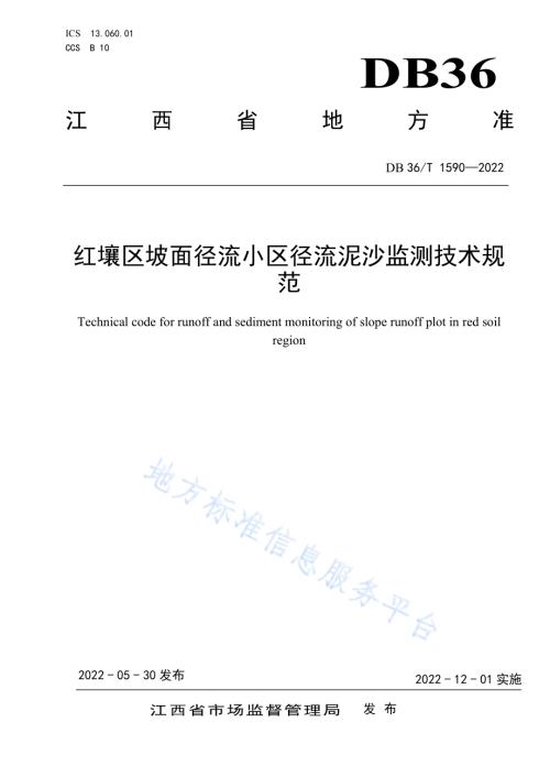 红壤区坡面径流小区径流泥沙监测技术规范DB36／T 1590-2022.pdf