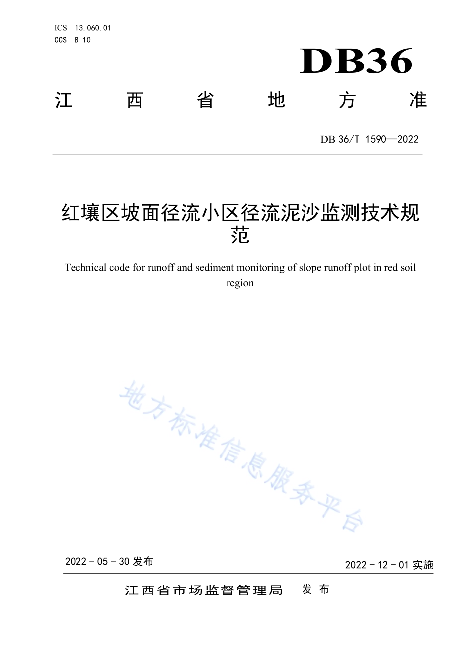红壤区坡面径流小区径流泥沙监测技术规范DB36／T 1590-2022.pdf_第1页