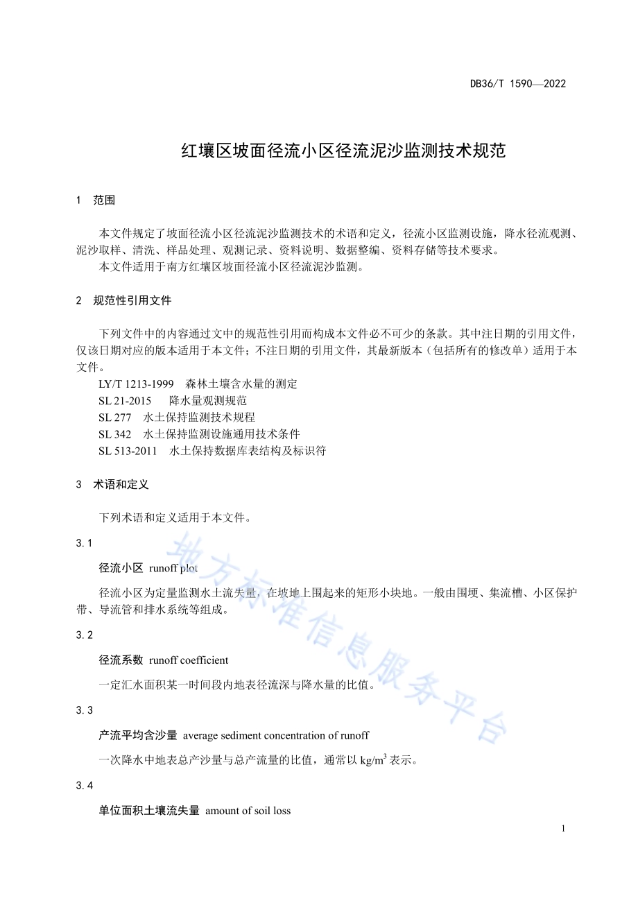 红壤区坡面径流小区径流泥沙监测技术规范DB36／T 1590-2022.pdf_第5页