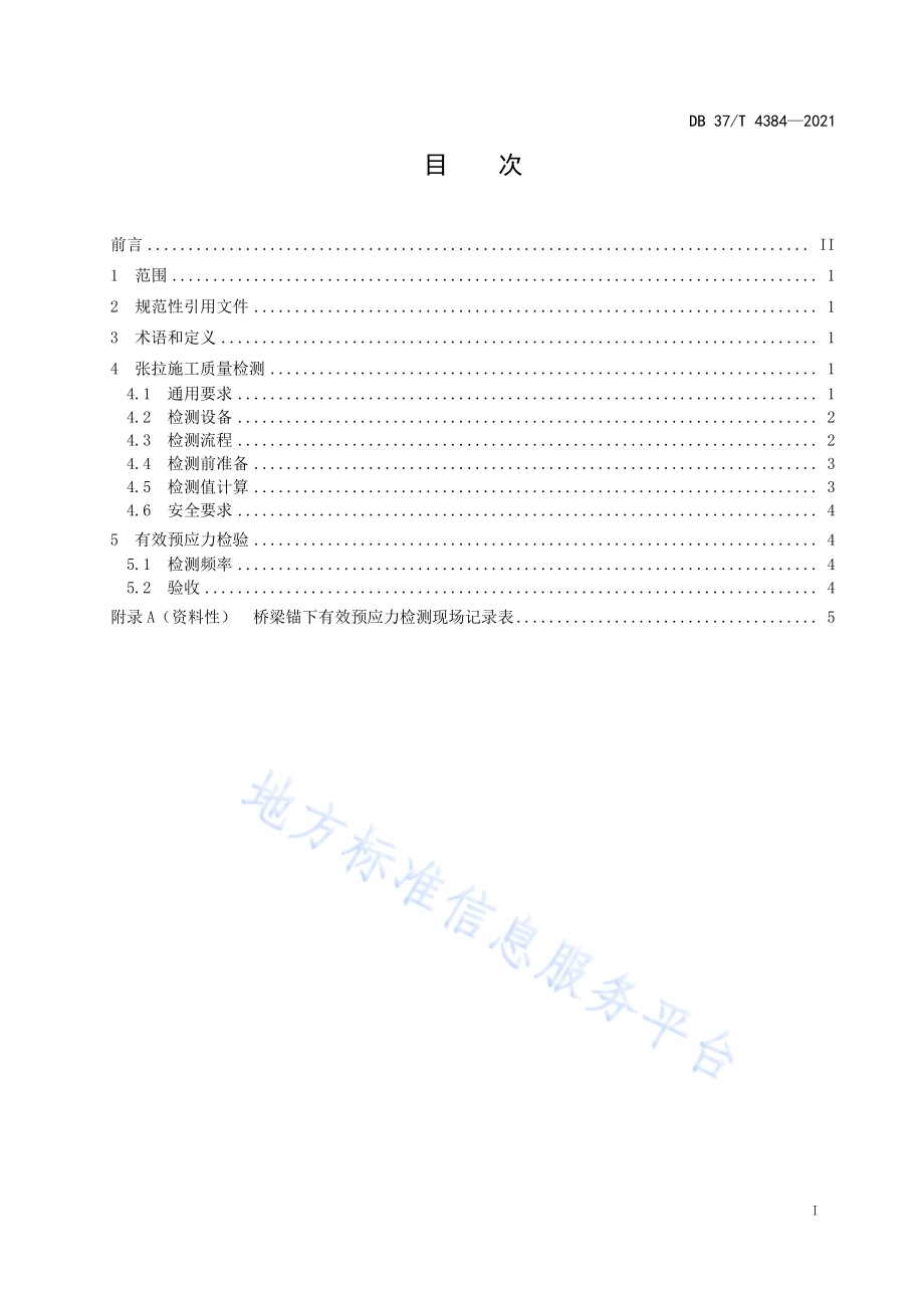 混凝土桥梁有效预应力无损检测技术规程DB37／T 4384—2021.pdf_第2页