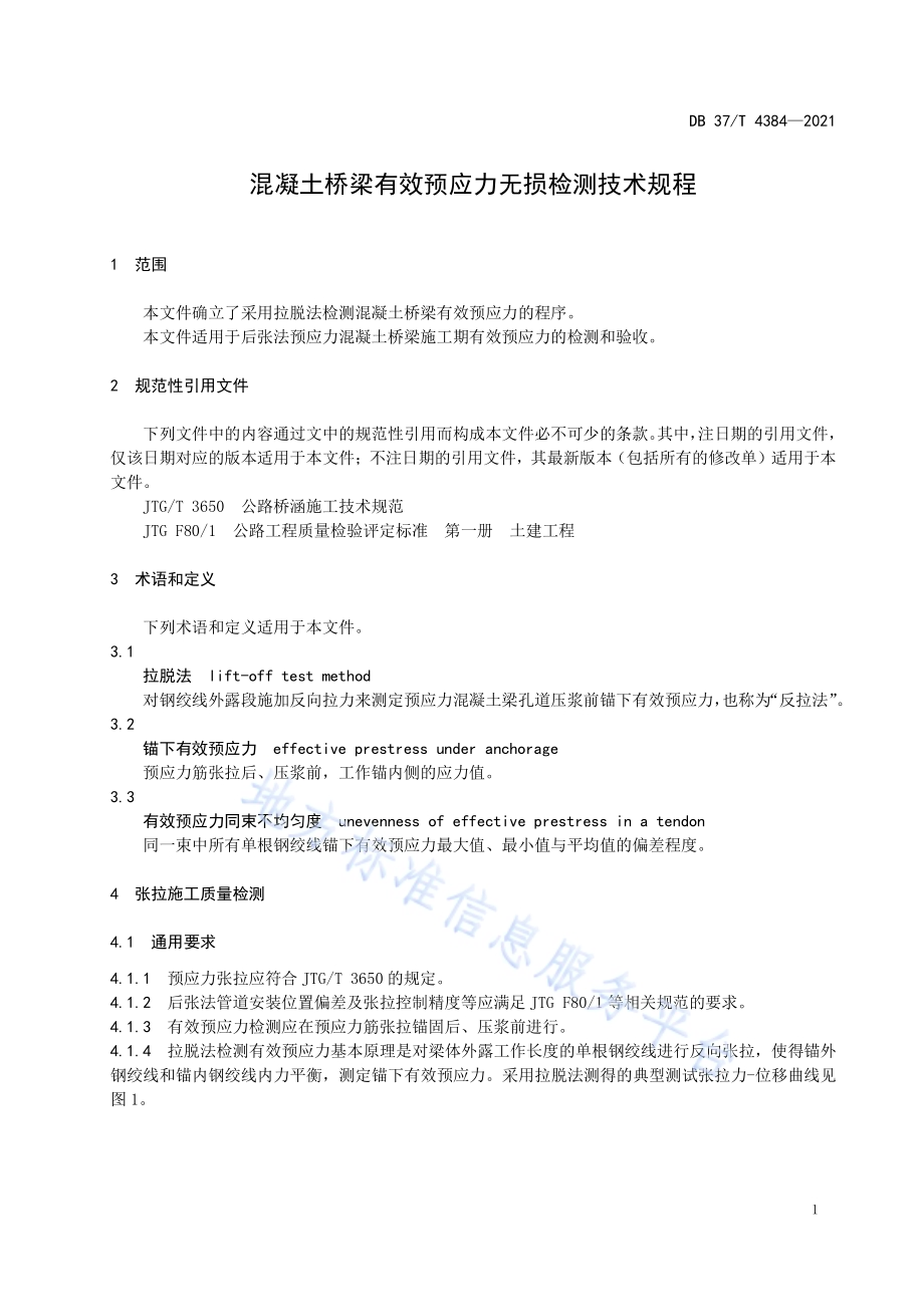 混凝土桥梁有效预应力无损检测技术规程DB37／T 4384—2021.pdf_第4页