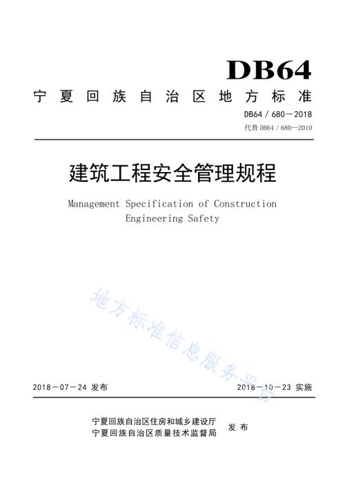 建筑工程安全管理规程DB64／ 680-2018.pdf