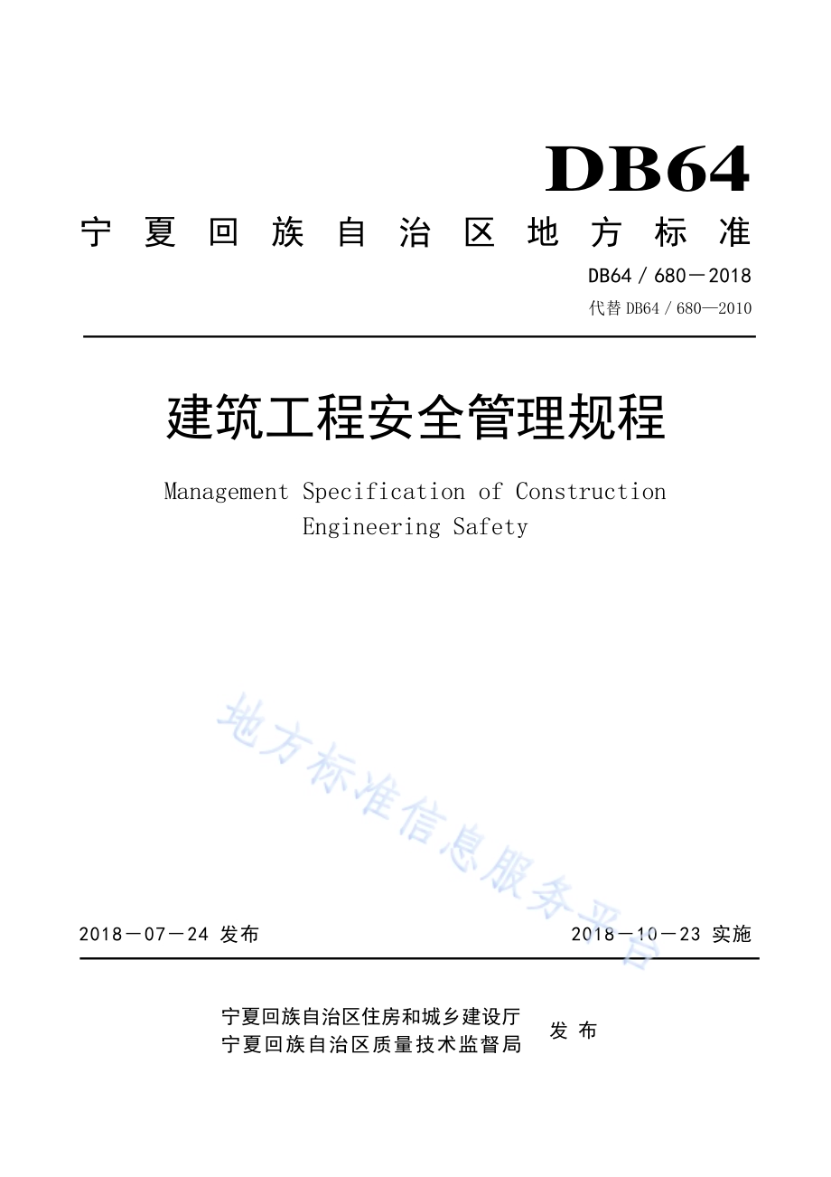 建筑工程安全管理规程DB64／ 680-2018.pdf_第1页