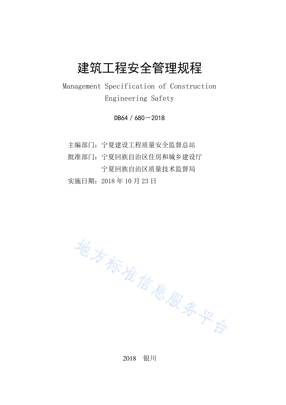 建筑工程安全管理规程DB64／ 680-2018.pdf_第2页