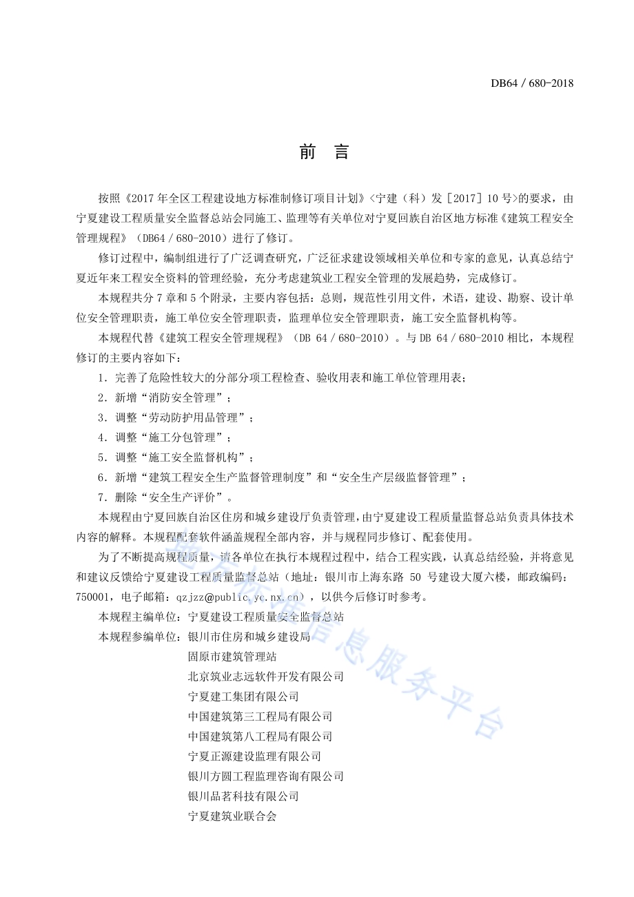 建筑工程安全管理规程DB64／ 680-2018.pdf_第3页